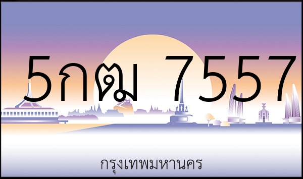 5กฒ 7557